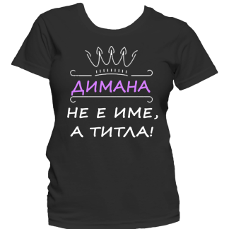 Тениска с надпис за димитровден