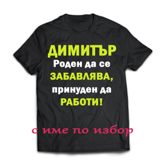 Тениска с надпис за димитровден