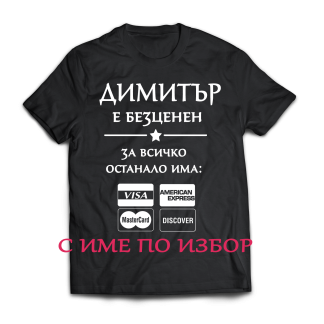 Тениска с надпис за димитровден