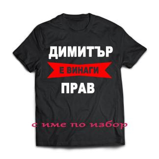 Тениска с надпис за димитровден