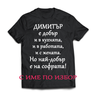 Тениска с надпис за димитровден