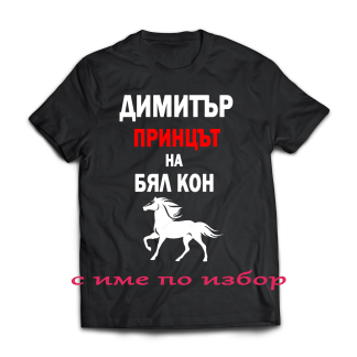 Тениска с надпис за димитровден
