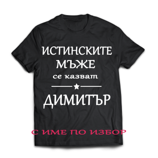 Тениска с надпис за димитровден