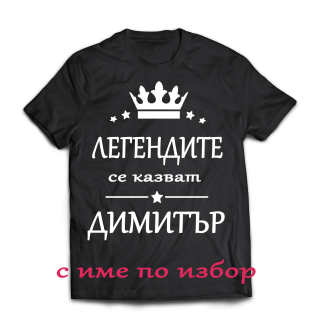 Тениска с надпис за димитровден