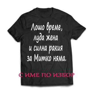 Тениска с надпис за димитровден