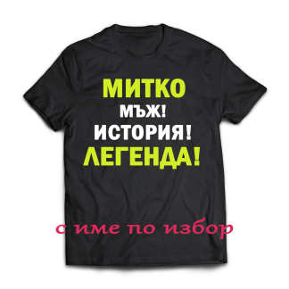 Тениска с надпис за димитровден