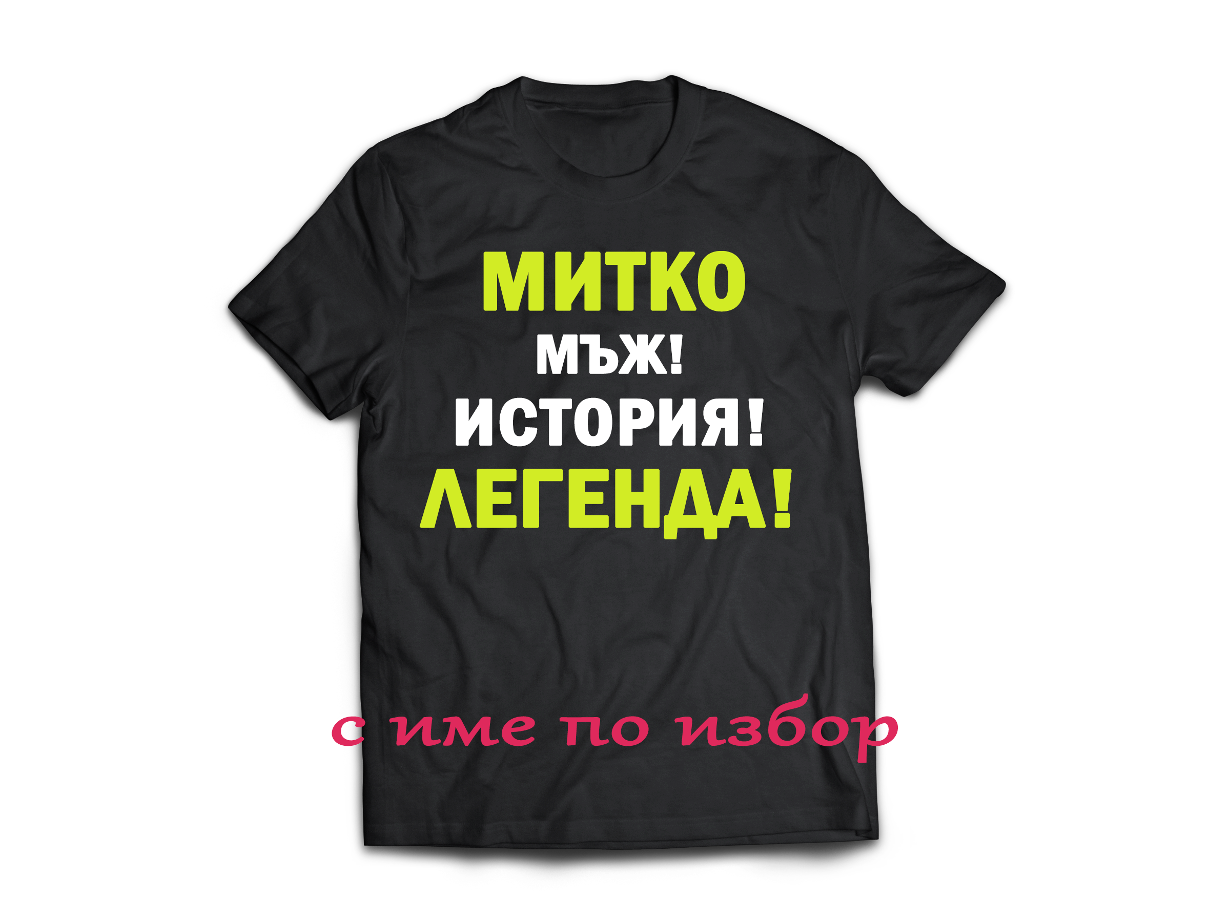 Тениска с надпис за димитровден