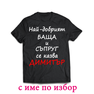 Тениска с надпис за димитровден