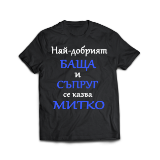 Тениска с надпис за димитровден