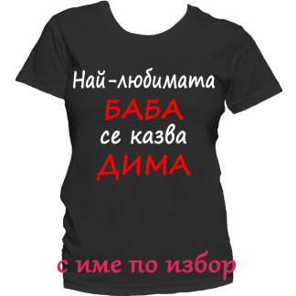 Тениска с надпис за димитровден