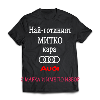 Тениска с надпис за димитровден
