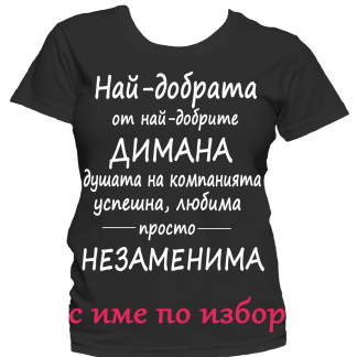 Тениска с надпис за димитровден