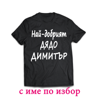 Тениска с надпис за димитровден
