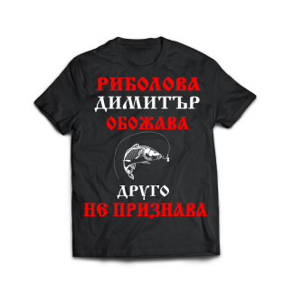 Тениска с надпис за димитровден