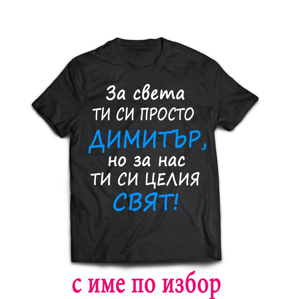 Тениска с надпис за димитровден