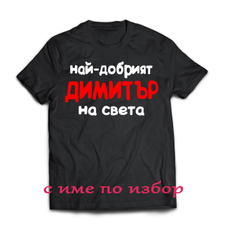 Тениска с надпис за димитровден