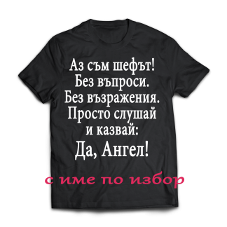 Тениска с надпис за имен ден