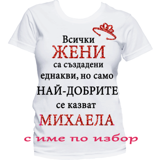 Тениска с надпис за имен ден