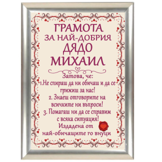 Грамота за имен ден