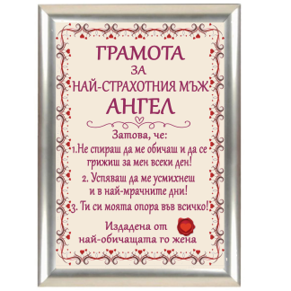Грамота за имен ден