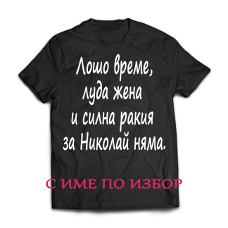 Тениска с надпис за никулден