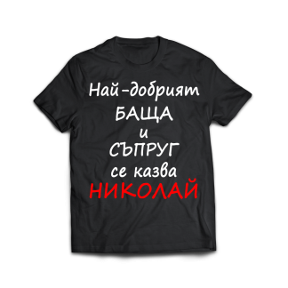 Тениска с надпис за имен ден