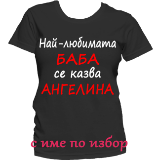 Тениска с надпис за имен ден