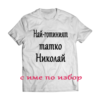 Тениска с надпис за никулден