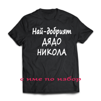 Тениска с надпис за никулден