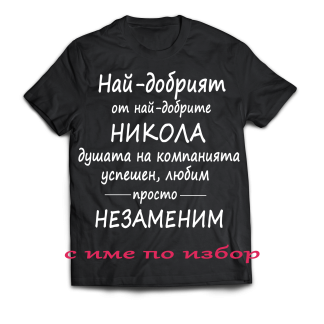 Тениска с надпис за никулден