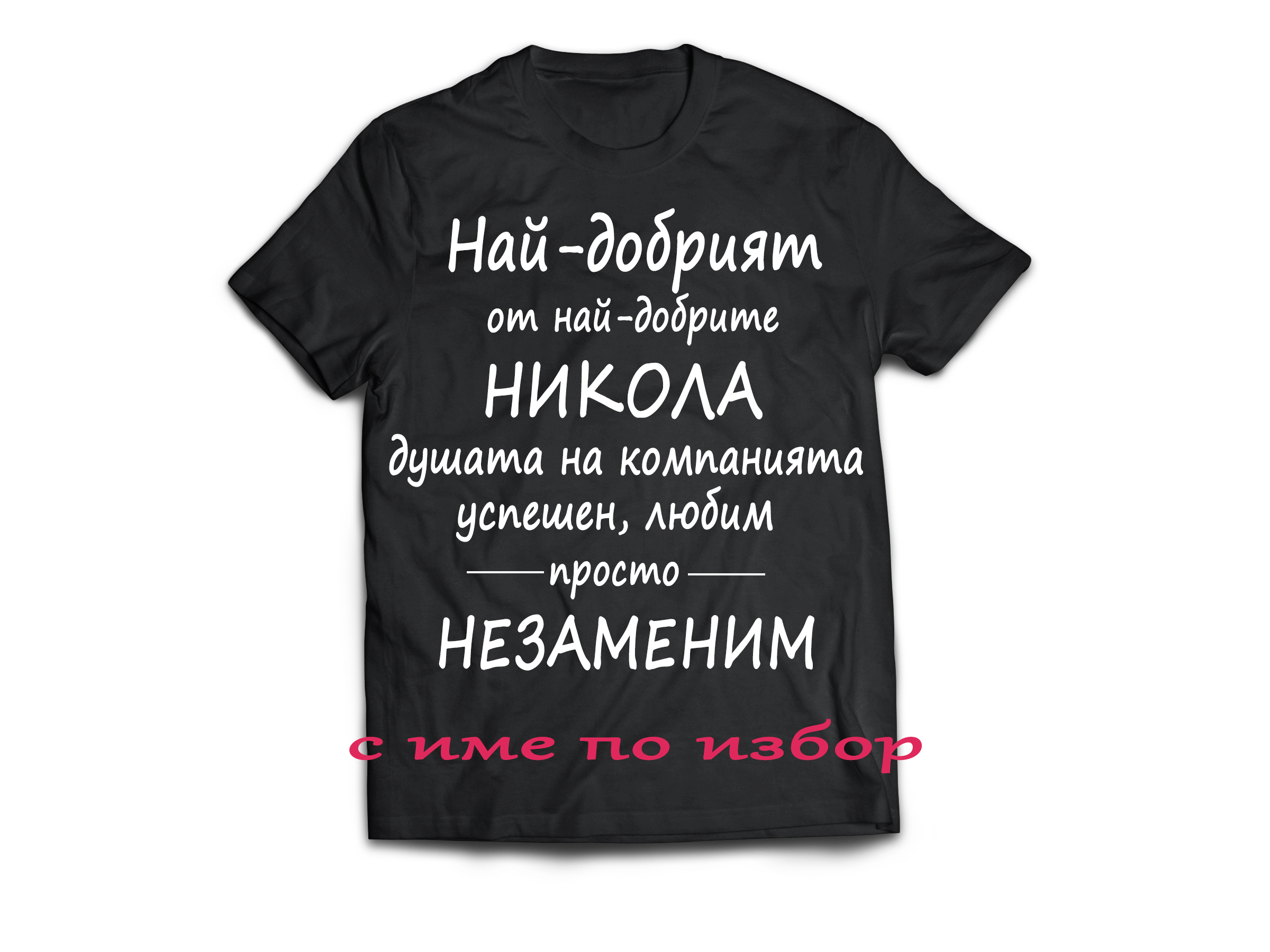 Тениска с надпис за никулден