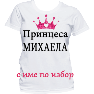 Тениска с надпис за имен ден