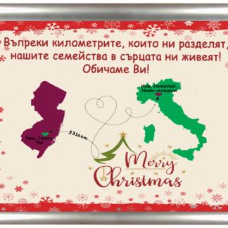 Коледна грамота с надпис - Въпреки километрите, които ни разделят, нашите семейства в сърцата ни живеят!