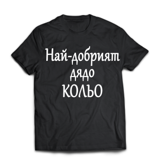 Тениска с надпис за никулден