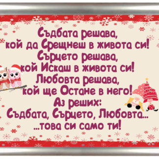 Коледна грамота с надпис - Съдбата, Сърцето, Любовта... това си само ти!