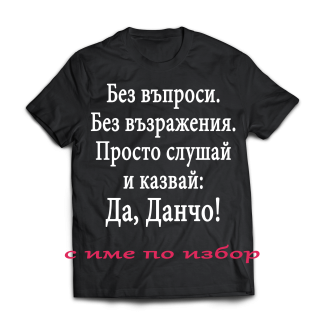 Тениска с надпис за Йордановден