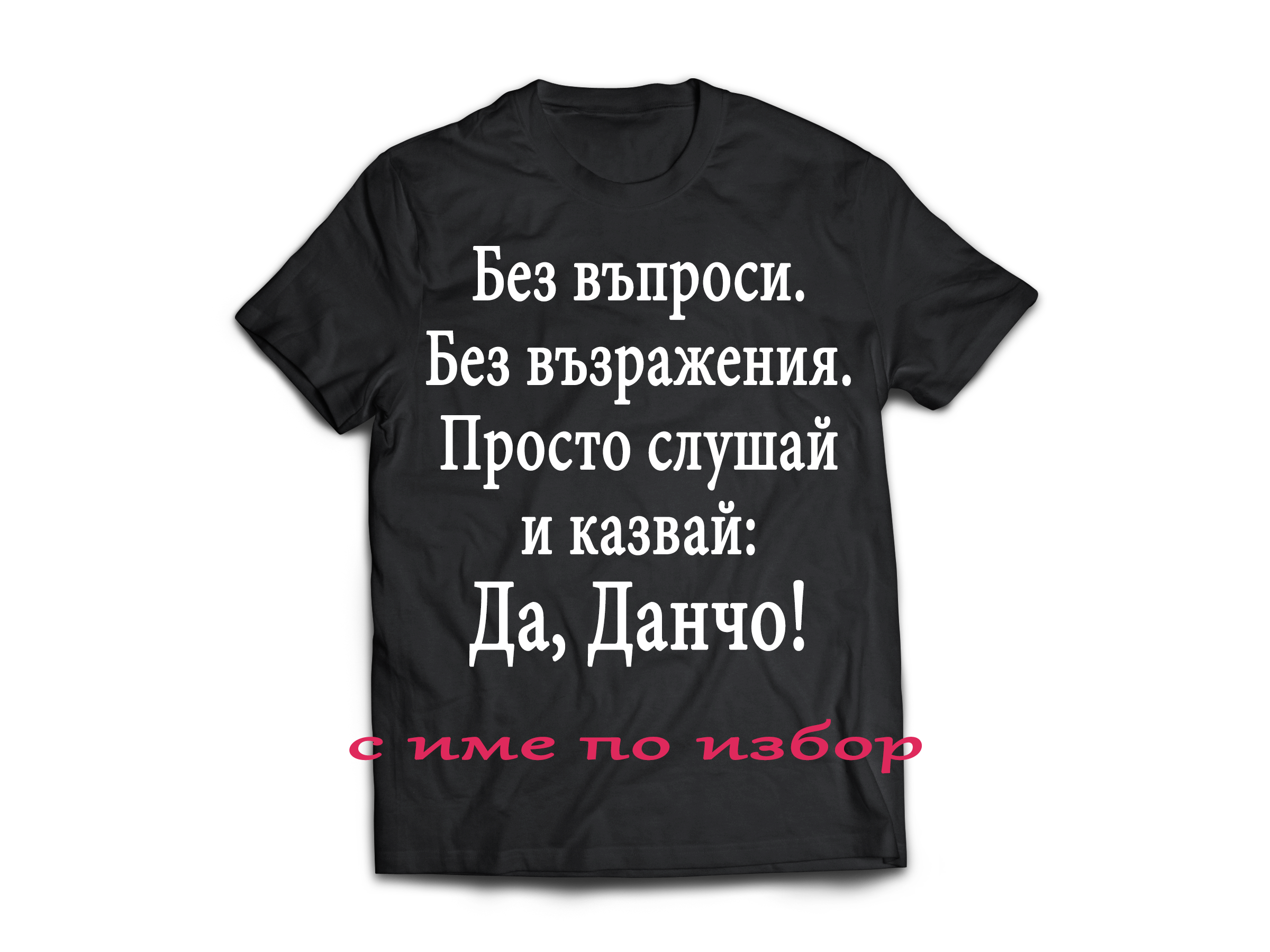 Тениска с надпис за Йордановден