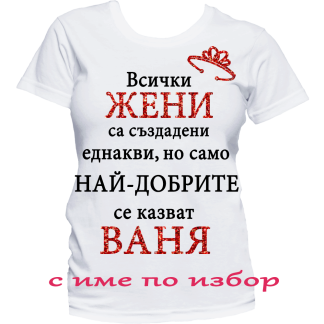 Тениска с надпис за Ивановден