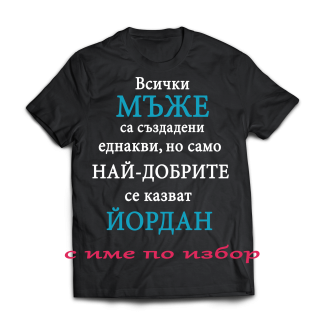 Тениска с надпис за Йордановден