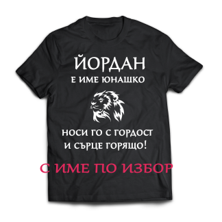 Тениска с надпис за Йордановден