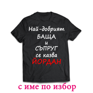 Тениска с надпис за Йордановден