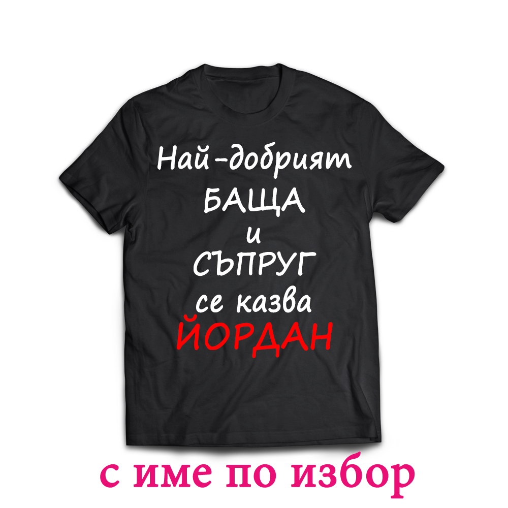 Тениска с надпис за Йордановден