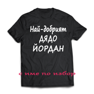 Тениска с надпис за Йордановден