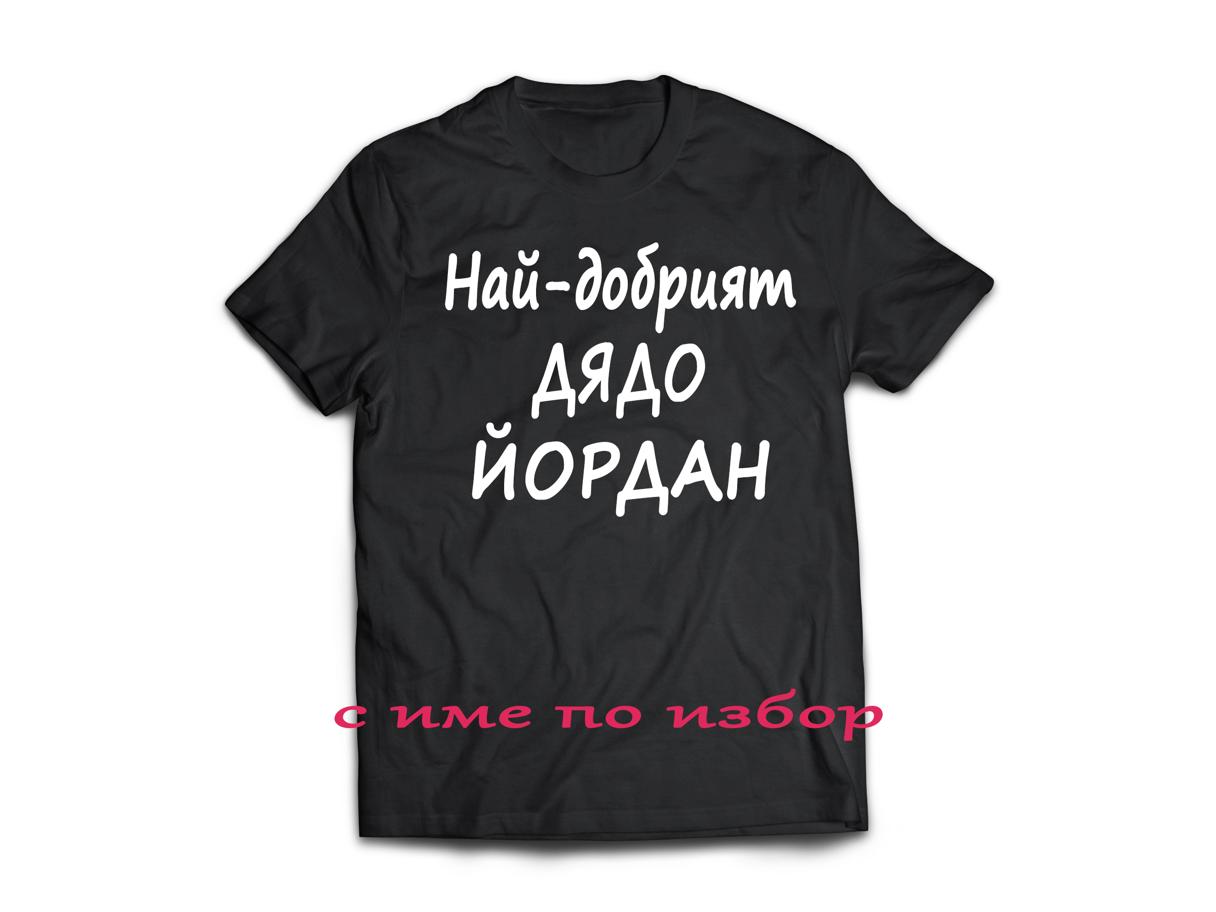 Тениска с надпис за Йордановден