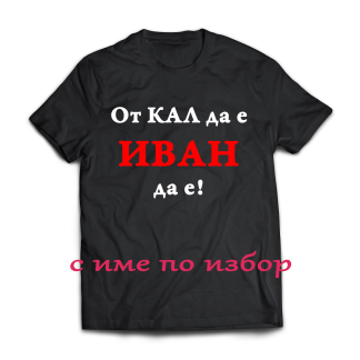Тениска с надпис за Ивановден