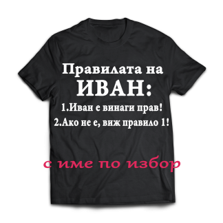 Тениска с надпис за Ивановден
