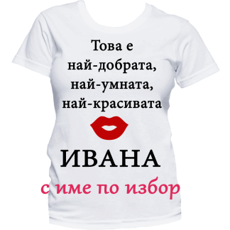 Тениска с надпис за Ивановден