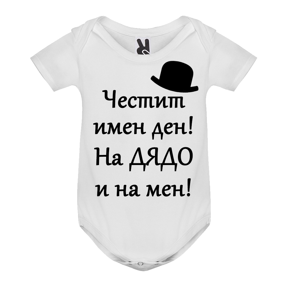 Боди с надпис за Ивановден