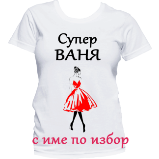 Тениска с надпис за Ивановден