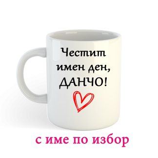 Чаша с надпис за Ивановден